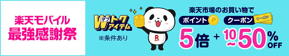 楽天モバイル最強感謝祭 W トクアイテム 楽天市場のお買いものがポイント 5 倍+10％