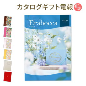 カタログギフト ｢erabocca-エラボッカ- エメラルド｣と｢布張りカード電報｣セット 送料無料 リバティプリント 電報 祝電 文例 メッセージ 結婚式 結婚祝い サプライズ 出産祝い 誕生日 プレゼント 叙勲 受章祝い 父の日 2024 長寿祝い 即日発送 翌日配達 あす楽