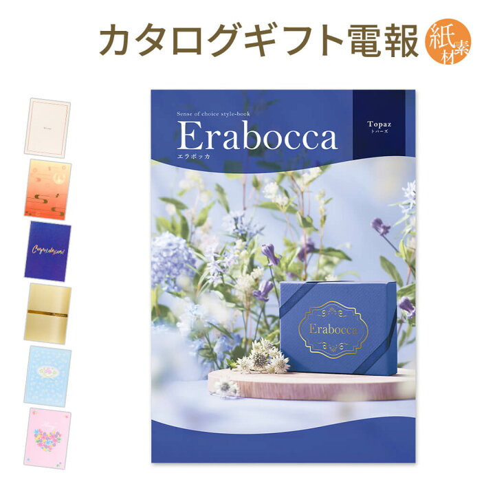 楽天市場 カタログギフト Erabocca エラボッカ オパール と 紙素材カード電報 セット 送料無料 電報 祝電 文例 メッセージ 結婚 結婚式 結婚祝い サプライズ 誕生日 結婚 記念日 退職祝い 長寿祝い 即日発送 翌日配送 あす楽 電報屋のエクスメール 楽天市場店