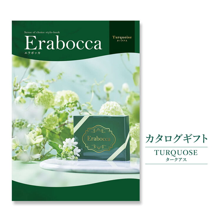 楽天市場 カタログギフト Erabocca エラボッカ タークアス 電報なし 送料無料 結婚式 引き出物 出産祝い 内祝い お祝い プレゼント 実用的 結婚祝い 誕生日 お中元 お歳暮 還暦 結婚 記念日 退職祝い 長寿祝い ギフトカタログ 即日発送 翌日配送 あす楽 電報屋の