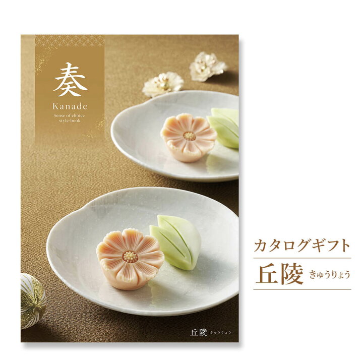 楽天市場 カタログギフト 奏 Kanade 丘陵 きゅうりょう 電報なし 送料無料 結婚 結婚式 引き出物 出産 内祝い 誕生日 お祝い 結婚祝い 誕生日 お中元 お歳暮 還暦 賀寿 合格祝い 卒業祝い 入学祝い 香典返し ギフトカタログ 即日発送 翌日配送 あす楽 電報屋