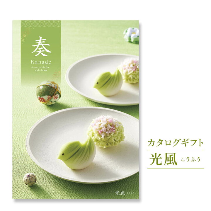 楽天市場 カタログギフト 奏 Kanade 光風 こうふう 電報なし 送料無料 結婚式 引き出物 出産祝い 内祝い お祝い プレゼント 実用的 結婚祝い 誕生日 お中元 お歳暮 還暦 結婚 記念日 退職祝い 長寿祝い 香典返し ギフトカタログ 即日発送 翌日配送 あす楽 電報屋