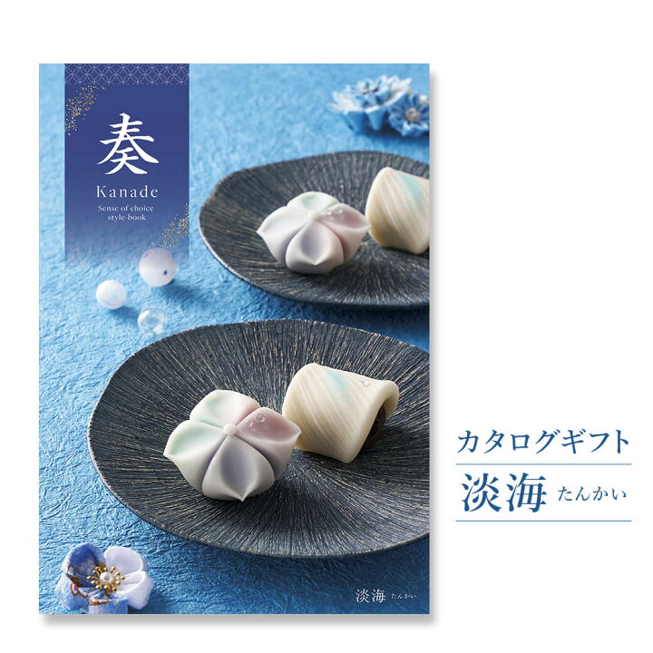 楽天市場 カタログギフト 奏 Kanade 淡海 たんかい 電報なし 送料無料 結婚式 引き出物 出産祝い 内祝い お祝い プレゼント 実用的 結婚祝い 誕生日 お中元 お歳暮 還暦 叙勲 受章 退職祝い 長寿祝い 香典返し ギフトカタログ 即日発送 翌日配送 あす楽 電報屋の