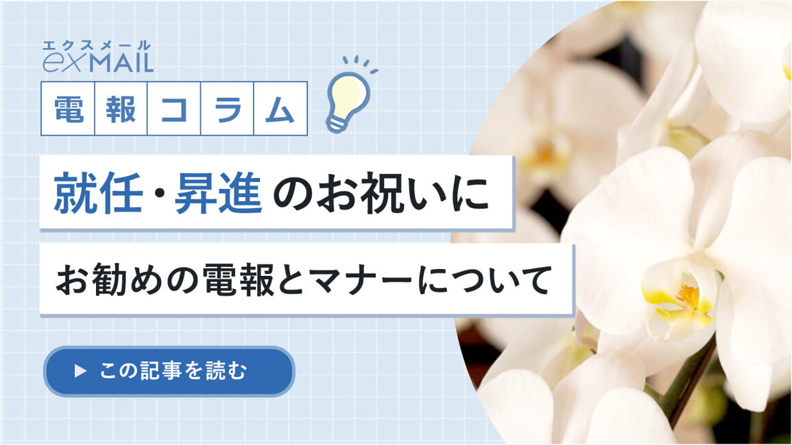 電報屋のエクスメール 店 - 2026年最新 就任・昇進のお祝いにお勧めの電報・ギフトとマナーについて