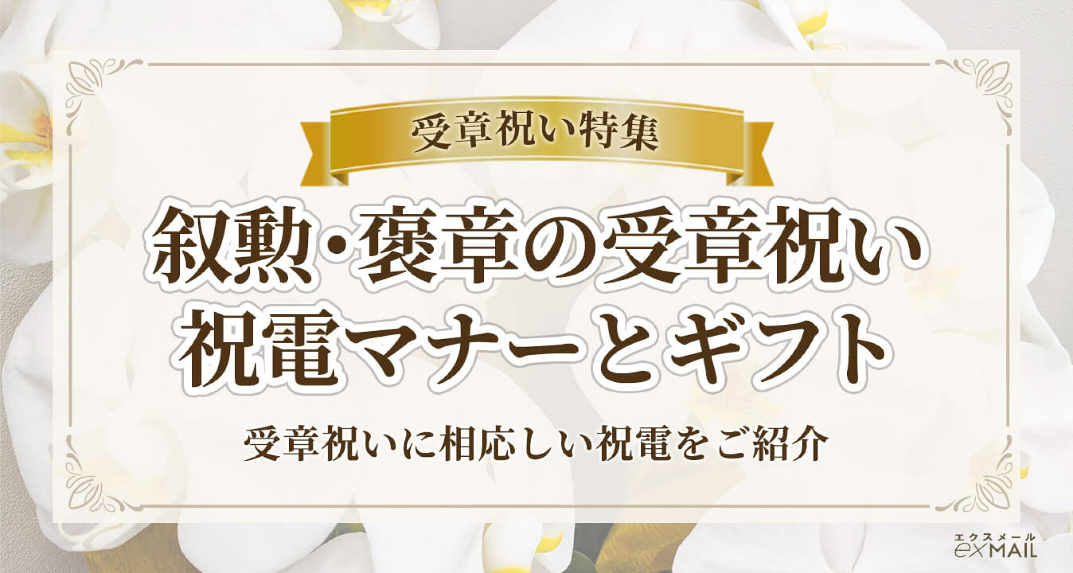 叙勲・受章祝いのオススメ商品や電報マナーを解説！