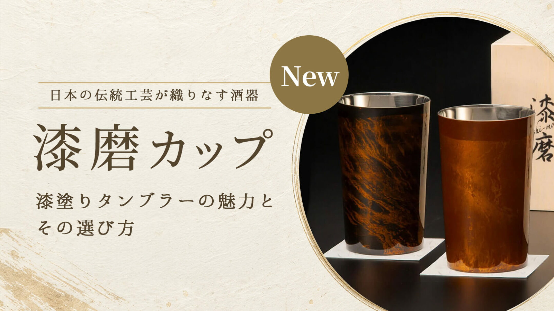 漆磨カップとは？その魅力と贈り物の選び方