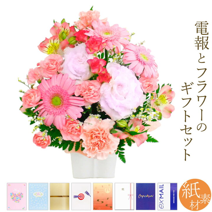 楽天市場 アレンジメントフラワー お任せアレンジメント Cutieピンク と 紙素材カード電報 セット 送料無料 お祝い 花 フラワー ギフト 電報 祝電 文例 メッセージ 結婚式 誕生日 叙勲 受章 退職祝い 長寿祝い 開業 開店 即日発送 翌日配送 あす楽 電報屋のエクス
