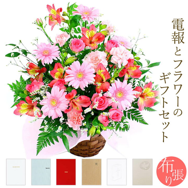 楽天市場 アレンジメントフラワー 季節のアレンジ ピンク系 と 布張りカード電報 セット 送料無料 お祝い 花 フラワー ギフト リバティプリント 電報 祝電 文例 メッセージ 結婚式 誕生日 叙勲 受章 退職祝い 長寿祝い 開業 開店 花 立て札 即日発送 翌日配送 あす楽