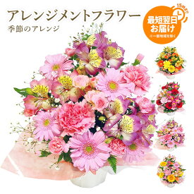 アレンジメントフラワー ｢季節のアレンジ｣ (電報なし) 送料無料 お祝い 花 フラワー ギフト プレゼント 女性 母 妻 祖母 彼女 友達 結婚式 結婚祝い 誕生日 開業 開店祝い プレゼント 父の日 叙勲 受章祝い 長寿祝い 立て札 お花 ピンク 黄色 赤 即日発送 翌日配達
