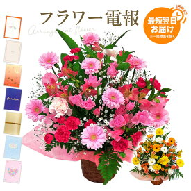 祝電 誕生日 アレンジメントフラワー ｢華やかな季節のアレンジ｣と電報セット 送料無料 お祝い 花 ピンク 黄色 フラワー ギフト 電報 結婚式 文例 メッセージ 結婚祝い プレゼント 入学式 父の日 2026 受章祝い 長寿祝い 開業 開店祝い 立て札 即日発送 翌日配達