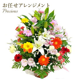 アレンジメントフラワー ｢お任せアレンジメント・Precious｣ (電報なし) 送料無料 お祝い 花 フラワー ギフト プレゼント 女性 母 妻 彼女 結婚式 結婚祝い 誕生日 開業 開店祝い プレゼント クリスマス 2025 叙勲 受章祝い 長寿祝い 立て札 即日発送 翌日配達