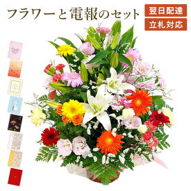 祝電 誕生日 アレンジメントフラワー ｢お任せアレンジメント・Precious｣と電報セット 送料無料 お祝い お花 フラワー ギフト 電報 結婚式 文例 メッセージ 結婚祝い プレゼント 入学式 父の日 2026 受章祝い 長寿祝い 開業 開店祝い 立て札 即日発送 翌日配達