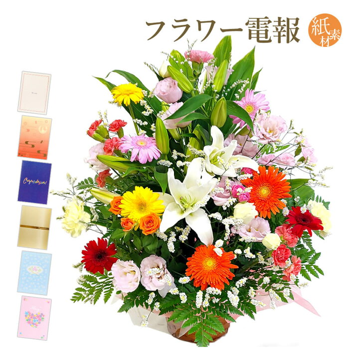 楽天市場 アレンジメントフラワー お任せアレンジメント Precious と 紙素材カード電報 セット 送料無料 お祝い 花 フラワー ギフト 電報 祝電 文例 メッセージ 結婚式 誕生日 叙勲 受章 退職祝い 長寿祝い 開業 開店 立て札 即日発送 翌日配送 あす楽 電報屋の