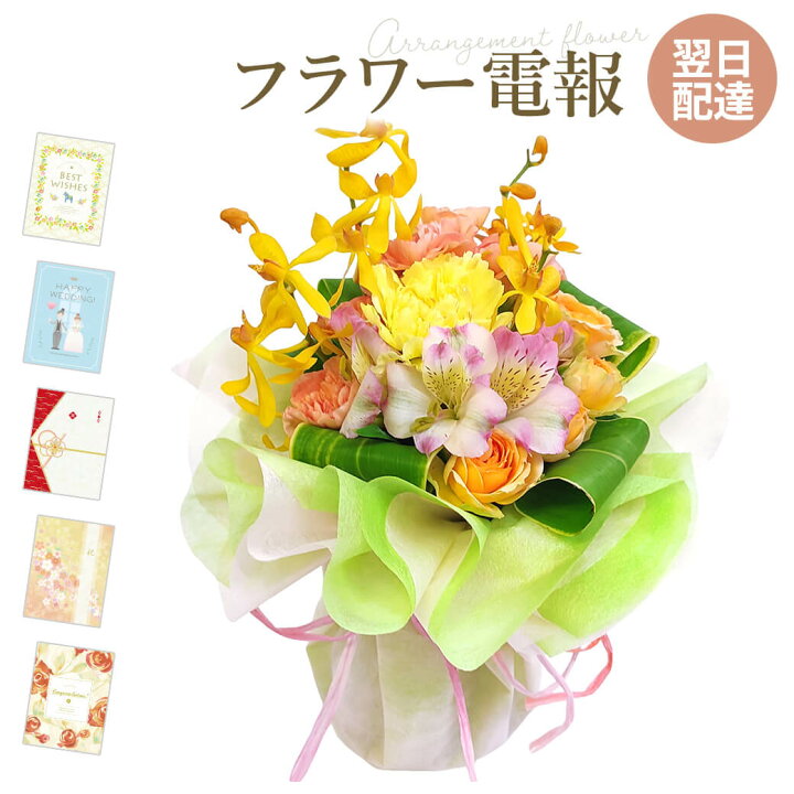 楽天市場 花束 今月の花束 と プレミアムカード電報 セット 送料無料 お祝い 花 フラワー ギフト 電報 祝電 文例 メッセージ 結婚式 誕生日 結婚 記念日 長寿祝い 退職祝い 送別会 即日発送 翌日配送 あす楽 電報屋のエクスメール 楽天市場店