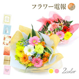祝電 誕生日 ｢シーズナルアソート・花束｣と電報セット 送料無料 お祝い フラワー 生花 ブーケ ギフト 女性 男性 電報 結婚式 文例 メッセージ 結婚記念日 定年 退職祝い 送別会 プレゼント 入学式 父の日 2026 受章祝い 即日発送 翌日配達