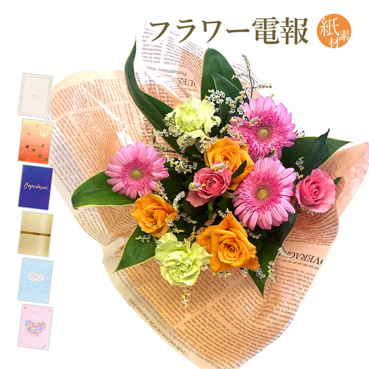 楽天市場 花束 今月の花束デラックス と 紙素材カード電報 セット 送料無料 お祝い 花 フラワー ギフト 電報 祝電 文例 メッセージ 結婚式 誕生日 母の日 叙勲 褒章 受章 退職祝い 送別会 即日発送 翌日配送 あす楽 電報屋のエクスメール 楽天市場店