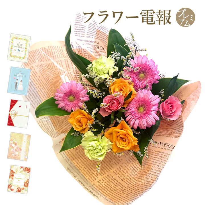 楽天市場 花束 今月の花束デラックス と プレミアムカード電報 セット 送料無料 お祝い 花 フラワー ギフト 電報 祝電 文例 メッセージ 結婚式 誕生日 結婚 記念日 長寿祝い 退職祝い 送別会 即日発送 翌日配送 あす楽 電報屋のエクスメール 楽天市場店