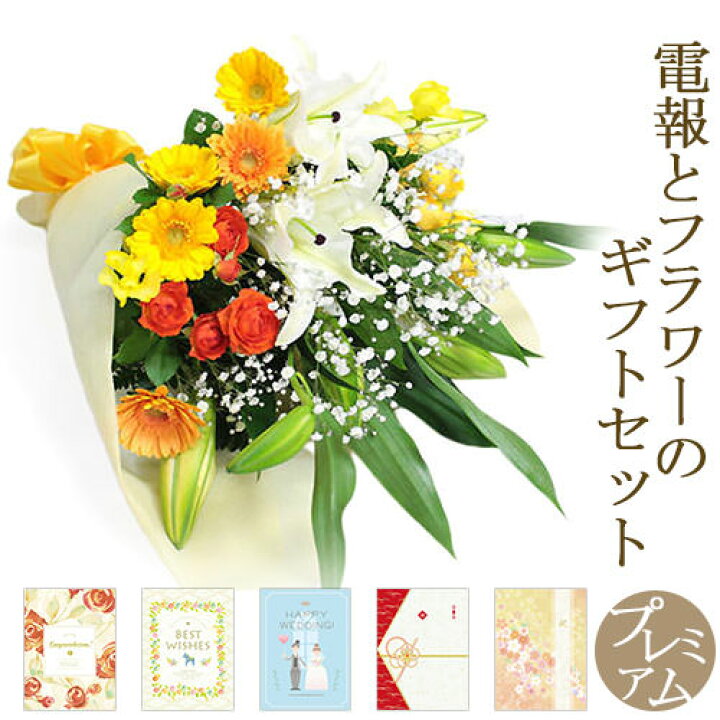 楽天市場 花束 ユリと季節の花束 暖色系 と プレミアムカード電報 セット 送料無料 お祝い 花 フラワー ギフト 電報 祝電 文例 メッセージ 結婚式 誕生日 結婚 記念日 長寿祝い 退職祝い 送別会 即日発送 翌日配送 あす楽 電報屋のエクスメール 楽天市場店