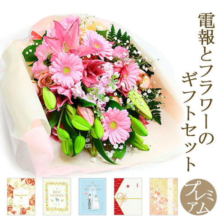 楽天市場 花束 華やかなユリの花束 ピンク と プレミアムカード電報 セット 送料無料 お祝い 花 フラワー ギフト 電報 祝電 文例 メッセージ 結婚式 誕生日 母の日 叙勲 褒章 受章 退職祝い 送別会 即日発送 翌日配送 あす楽 電報屋のエクスメール 楽天市場店