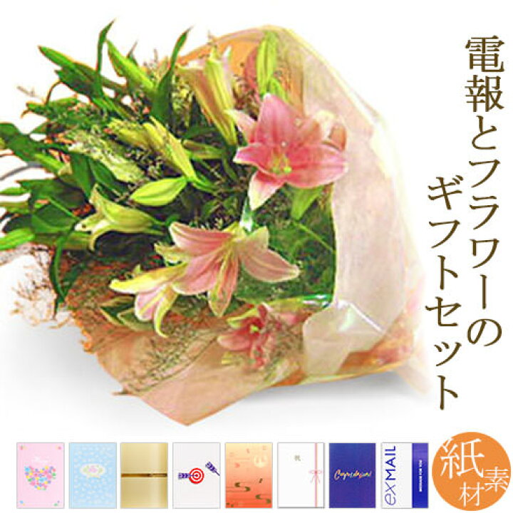 楽天市場 花束 オリエンタルリリーの花束 と 紙素材カード電報 セット 送料無料 お祝い 花 フラワー ギフト 電報 祝電 文例 メッセージ 結婚式 誕生日 父の日 叙勲 褒章 受章 退職祝い 送別会 即日発送 翌日配送 あす楽 電報屋のエクスメール 楽天市場店