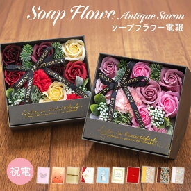 電報 誕生日 フレグランスソープフラワー ｢ アンティーク シャボンスタンドBOX ｣ と電報セット 送料無料 お祝い ギフト 花 バラ シャボンフラワー 電報 結婚式 文例 メッセージ 祝電 結婚祝い プレゼント 父の日 叙勲 受章祝い 退職祝い 長寿祝い 即日発送 翌日配達