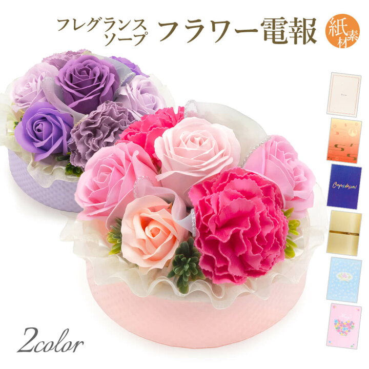 楽天市場 祝電 フレグランスソープフラワー フラワーデコレーションケーキ フランボワーズ と 紙素材カード電報 セット 送料無料 お祝い 花 バースデー ケーキ 電報 文例 メッセージ 結婚式 結婚祝い 誕生日 母の日 叙勲 褒章 受章 即日発送 翌日配送 あす楽 電報屋の