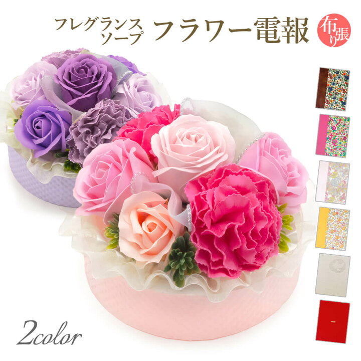 楽天市場 祝電 フレグランスソープフラワー フラワーデコレーションケーキ フランボワーズ と 布張りカード電報 セット 送料無料 お祝い 花 バースデー リバティプリント 電報 文例 メッセージ 結婚式 結婚祝い 誕生日 結婚 記念日 長寿祝い 即日発送 翌日配送 あす楽 楽天市場 祝電 フレグランスソープフラワー フラワーデコレーションケーキ フランボワーズ と 布張りカード電報 セット 送料無料 お祝い 花 バースデー リバティプリント 電報 文例 メッセージ 結婚式 結婚祝い 誕生日 結婚 記念日 長寿祝い 即日発送 翌日配送 あす楽
