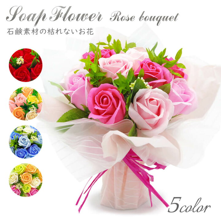 楽天市場 フレグランスソープフラワー ブーケ 電報なし 送料無料 お祝い ギフト プレゼント フラワー 花束 シャボンフラワー バラ 桜 結婚 結婚式 誕生日 開業 開店祝い 母の日 叙勲 褒章 受章 退職祝い 送別会 即日発送 翌日配送 あす楽 電報屋のエクスメール