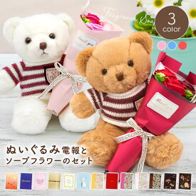 祝電 誕生日 フレグランスソープフラワー ｢ブーケベア｣と電報セット 送料無料 ぬいぐるみ くま テディベア ピンク ブルー レッド 花束 お祝い ギフト 電報 結婚式 文例 メッセージ 結婚祝い プレゼント 父の日 叙勲 受章祝い 長寿祝い 即日発送 翌日配達