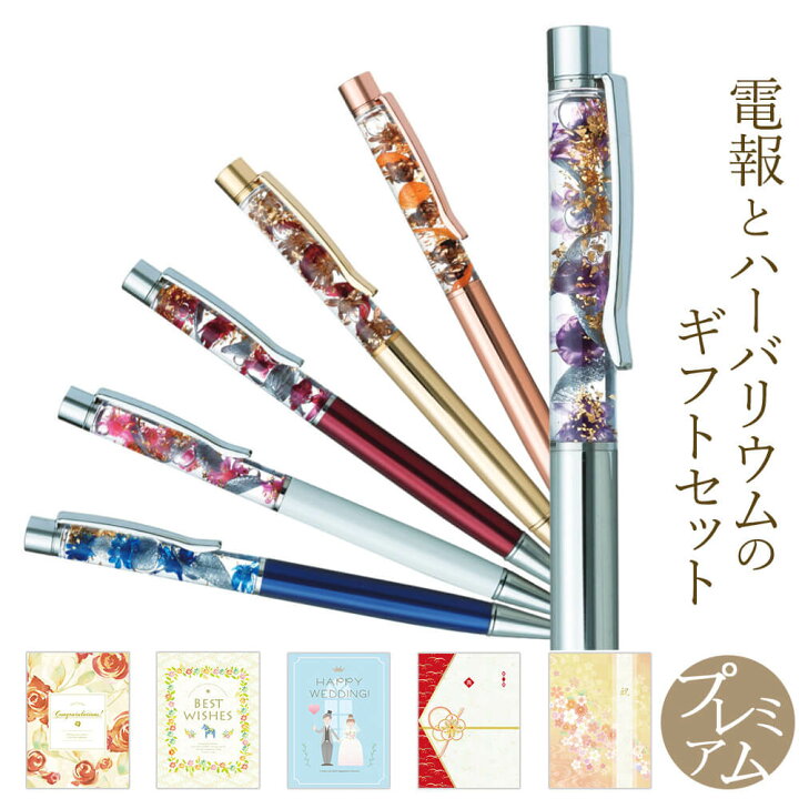 楽天市場 祝電 ハーバリウムアレンジ ボールペン 加賀 と プレミアムカード電報 セット 送料無料 お祝い 選べる6色 完成品 花 文房具 ステーショナリー ギフト プレゼント 電報 文例 メッセージ 結婚 結婚式 結婚祝い 誕生日 退職祝い 送別会 即日発送 翌日配送 あす楽