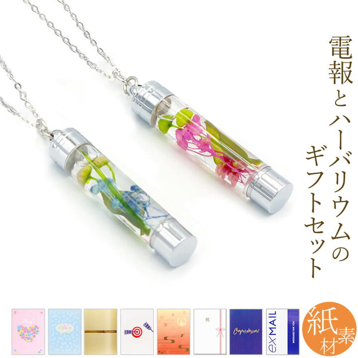 楽天市場】祝電 誕生日 ｢ハーバリウムアレンジ ペンダント アリス｣と 