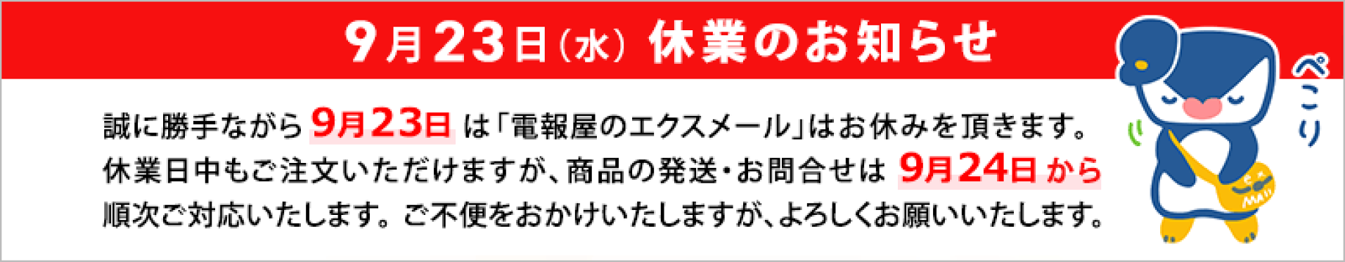 シルバーウィークの営業日について【電報屋のエクスメール】