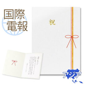 国際電報 祝電 お祝い 紙素材カード ｢慶祝」 【海外 アジアあて専用】 送料無料 海外電報 祝電 海外挙式 海外ウェディング 電報 結婚式 誕生日 卒業式 入学式 日本人学校 就任祝い 昇進 栄転 現地法人 海外支店 中国 韓国 台湾