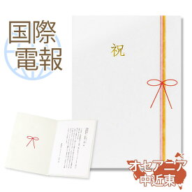 国際電報 祝電 お祝い 紙素材カード ｢慶祝」 【海外 オセアニア・中近東あて専用】 送料無料 海外電報 祝電 海外挙式 海外ウェディング 電報 結婚式 誕生日 叙勲 受章祝い 父の日 就任祝い 昇進 栄転 ビジネス 取引先 現地法人 海外支店