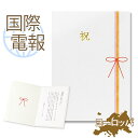 楽天市場 海外へ電報を送る お祝い電報 祝電 一般電報 紙素材カード 101 慶祝 電報屋のエクスメール 楽天市場店
