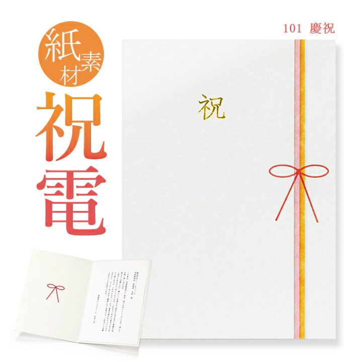 楽天市場 祝電 お祝い電報 紙素材カード 慶祝 送料無料 電報 祝電 文例 メッセージ 結婚 結婚式 結婚祝い サプライズ 誕生日 バレンタイン チョコ以外 合格祝い 卒業 入学 即日発送 翌日配送 あす楽 電報屋のエクスメール 楽天市場店