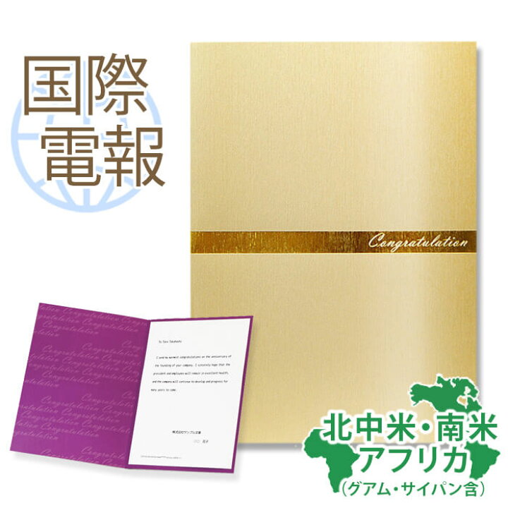楽天市場 国際電報 祝電 お祝い 紙素材カード シルキーライン 海外 北中米 南米 アフリカあて専用 送料無料 海外電報 祝電 海外挙式 海外ウェディング ハワイ アメリカ 結婚式 誕生日 お祝い ビジネス 取引先 現地法人 海外支店 電報屋のエクスメール 楽天市場店