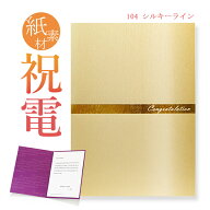 祝電 お祝い電報　紙素材カード ｢シルキーライン」 送料無料 電報 祝電 文例 メッセージ 結婚式 結婚祝…