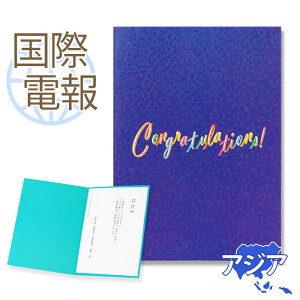 国際電報 祝電 お祝い 紙素材カード 「ロイヤルブルーバード」 【海外 アジアあて専用】 送料無料 海外電報 海外挙式 海外ウェディング 電報 結婚式 誕生日 孫の日 2025 受章祝い 就任祝い 昇