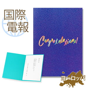 国際電報 祝電 お祝い 紙素材カード 「ロイヤルブルーバード」 【海外 欧州(ヨーロッパ)あて専用】 送料無料 海外電報 海外挙式 海外ウェディング 電報 結婚式 誕生日 孫の日 2025 受章祝