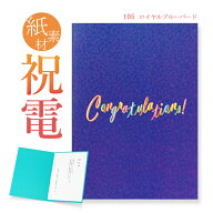 祝電 お祝い電報　紙素材カード ｢ロイヤルブルーバード」 送料無料 電報 祝電 文例 メッセージ 結婚式 …