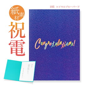 祝電 お祝い電報　紙素材カード ｢ロイヤルブルーバード」 送料無料 電報 祝電 文例 メッセージ 結婚式 結婚祝い 結婚 記念日 サプライズ 誕生日 プレゼント 叙勲 褒章 受章祝い 父の日 2024 贈り物 ギフト 長寿祝い 即日発送 翌日配達 あす楽