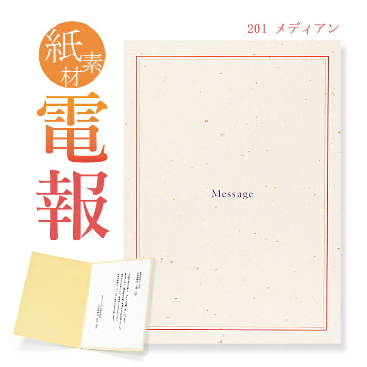 楽天市場 祝電 お祝い 一般電報 紙素材カード メディアン 送料無料 電報 祝電 結婚式 誕生日 合格祝い 卒業式 卒園 卒業祝い 入学式 入園 入学祝い お見舞い ご挨拶 シーズン グリーティングカード 即日発送 翌日配送 あす楽 電報屋のエクスメール 楽天市場店