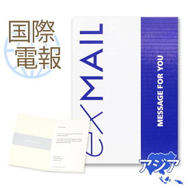 国際電報 お祝い・一般 紙素材カード ｢シーモアブルー」 【海外 アジアあて専用】 送料無料 海外電報 祝電 海外挙式 お祝い サプライズ ご挨拶 シーズン グリーティングカード ビジネス 取引先 現地法人 海外支店 中国 韓国 台湾