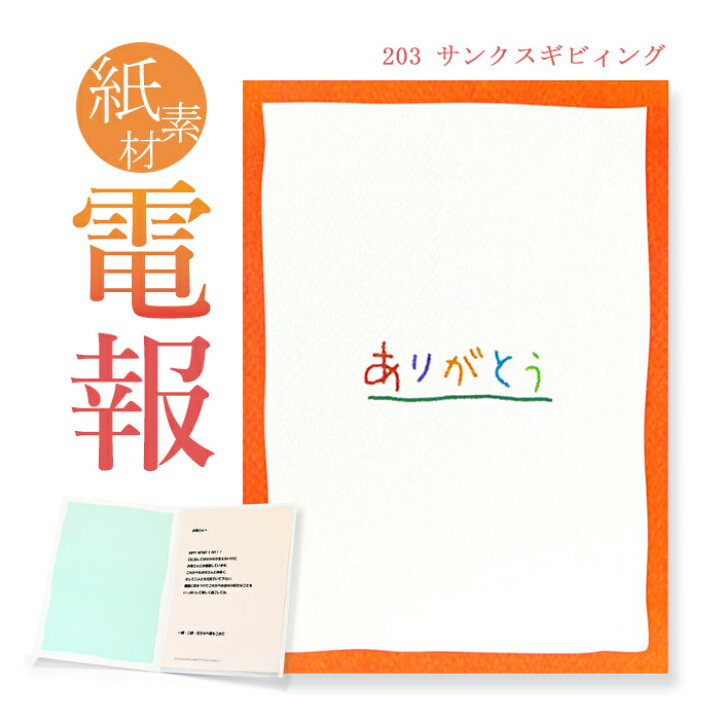 楽天市場 お祝い 一般電報 紙素材カード サンクスギビィング 送料無料 電報 祝電 母の日 父の日 敬老の日 ギフト 感謝 ご挨拶 御礼 シーズン グリーティングカード 即日発送 翌日配送 あす楽 電報屋のエクスメール 楽天市場店