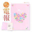 祝電 お祝い・一般電報　紙素材カード ｢メリー」 送料無料 電報 祝電 文例 メッセージ 結婚式 結婚祝い 結婚 記念日 …