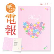 祝電 お祝い・一般電報　紙素材カード ｢メリー」 送料無料 電報 祝電 文例 メッセージ 結婚式 結婚祝い …