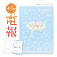 祝電 お祝い・一般電報　紙素材カード ｢ブルーガール」 送料無料 電報 祝電 文例 メッセージ 結婚式 結…
