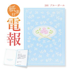 祝電 お祝い・一般電報　紙素材カード ｢ブルーガール」 送料無料 電報 祝電 文例 メッセージ 結婚式 結婚祝い 結婚 記念日 サプライズ 誕生日 プレゼント 叙勲 褒章 受章祝い 母の日 2024 父の日 ギフト 長寿祝い プレゼント 即日発送 翌日配達 あす楽