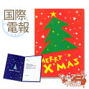 楽天市場 海外へ電報を送る お祝い電報 祝電 一般電報 紙素材カード 212 クリスマスツリー 電報屋のエクスメール 楽天市場店